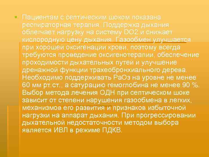 § Пациентам с септическим шоком показана респираторная терапия. Поддержка дыхания облегчает нагрузку на систему