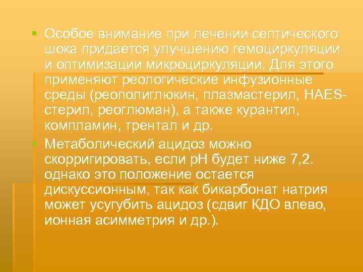 § Особое внимание при лечении септического шока придается улучшению гемоциркуляции и оптимизации микроциркуляции. Для