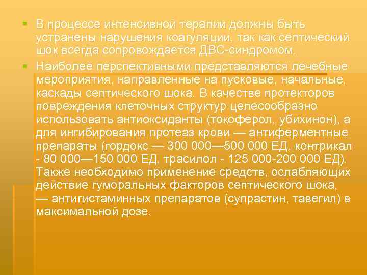 § В процессе интенсивной терапии должны быть устранены нарушения коагуляции, так как септический шок