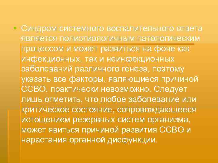 § Синдром системного воспалительного ответа является полиэтиологичным патологическим процессом и может развиться на фоне