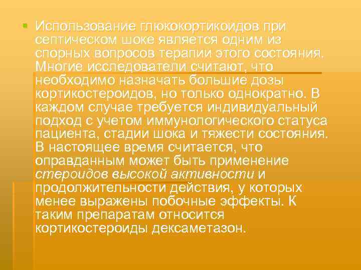 § Использование глюкокортикоидов при септическом шоке является одним из спорных вопросов терапии этого состояния.