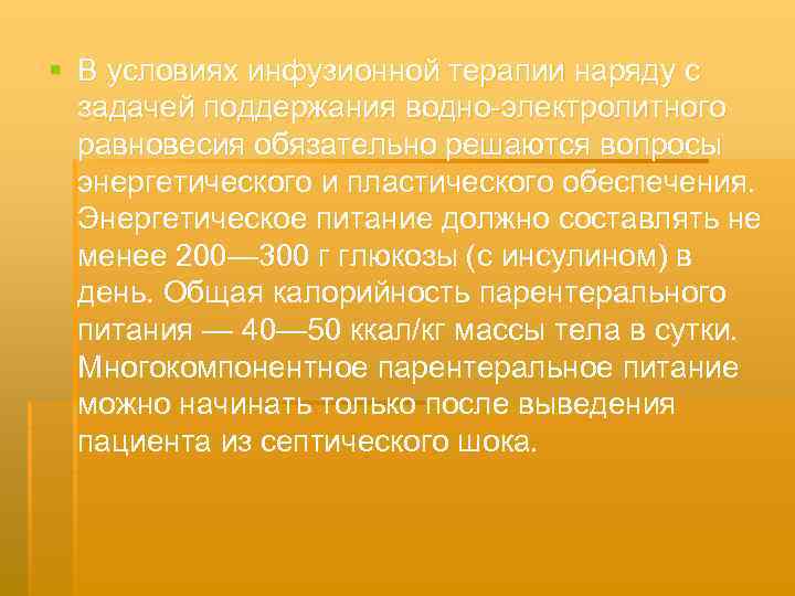 § В условиях инфузионной терапии наряду с задачей поддержания водно электролитного равновесия обязательно решаются