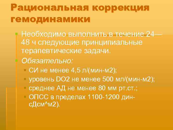 Рациональная коррекция гемодинамики § Необходимо выполнить в течение 24— 48 ч следующие принципиальные терапевтические