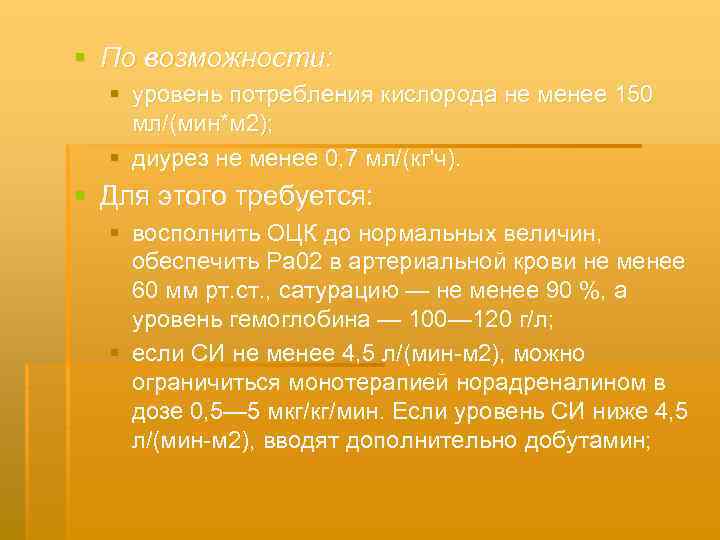 § По возможности: § уровень потребления кислорода не менее 150 мл/(мин*м 2); § диурез