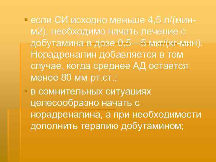 § если СИ исходно меньше 4, 5 л/(мин м 2), необходимо начать лечение с