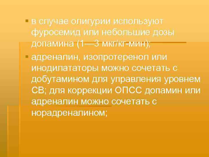 § в случае олигурии используют фуросемид или небольшие дозы допамина (1— 3 мкг/кг мин);