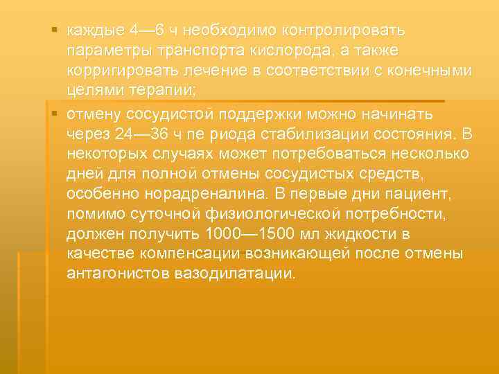 § каждые 4— 6 ч необходимо контролировать параметры транспорта кислорода, а также корригировать лечение