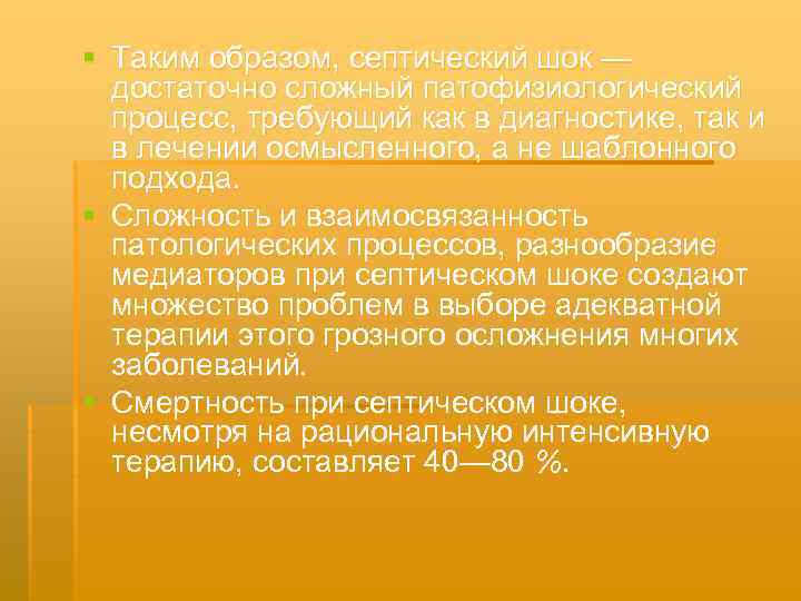 § Таким образом, септический шок — достаточно сложный патофизиологический процесс, требующий как в диагностике,