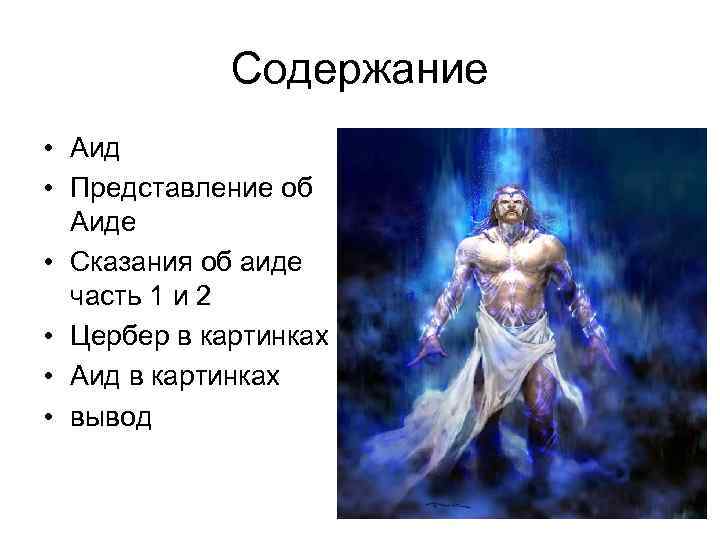 Содержание • Аид • Представление об Аиде • Сказания об аиде часть 1 и