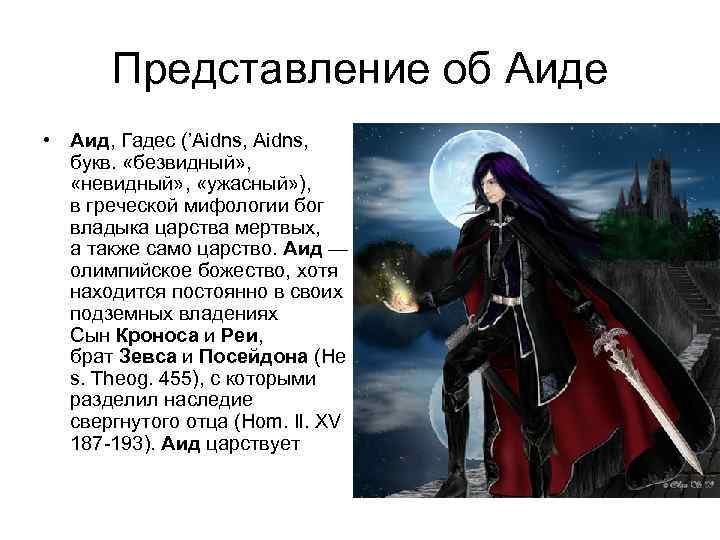 Представление об Аиде • Аид, Гадес (’Aidns, букв. «безвидный» , «невидный» , «ужасный» ),