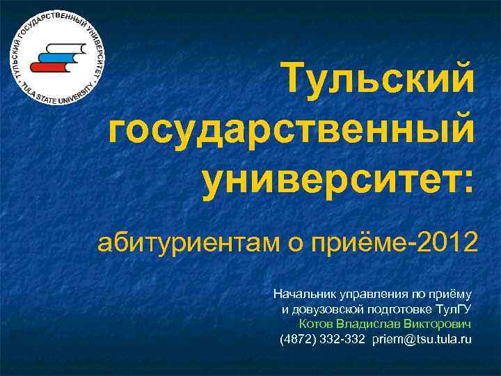 Тульский государственный университет: абитуриентам о приёме-2012 Начальник управления по приёму и довузовской подготовке Тул.