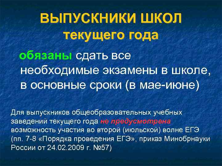 ВЫПУСКНИКИ ШКОЛ текущего года обязаны сдать все необходимые экзамены в школе, в основные сроки