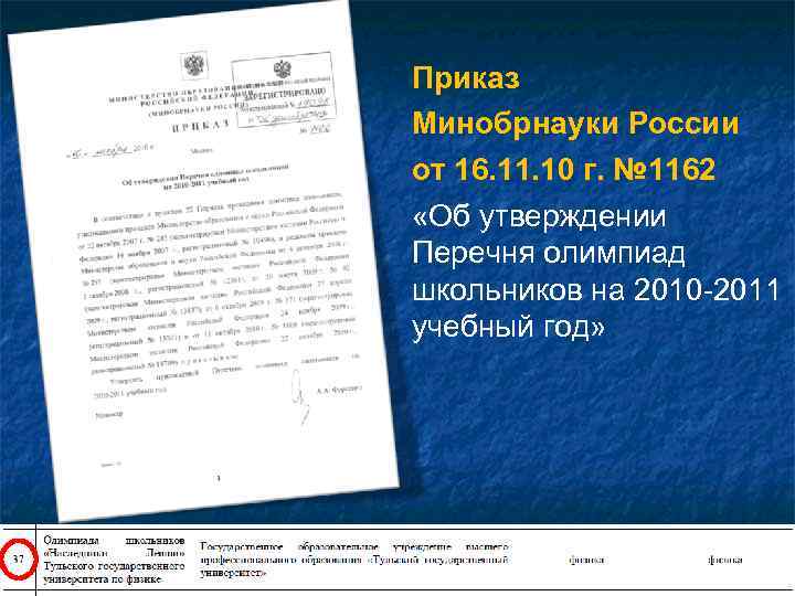 Приказ Минобрнауки России от 16. 11. 10 г. № 1162 «Об утверждении Перечня олимпиад