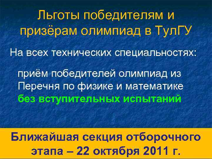 Льготы победителям и призёрам олимпиад в Тул. ГУ На всех технических специальностях: приём победителей