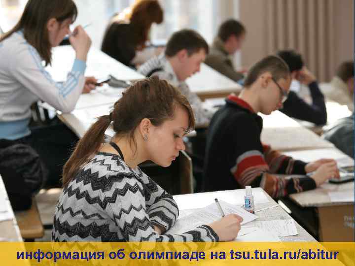 информация об олимпиаде на tsu. tula. ru/abitur 