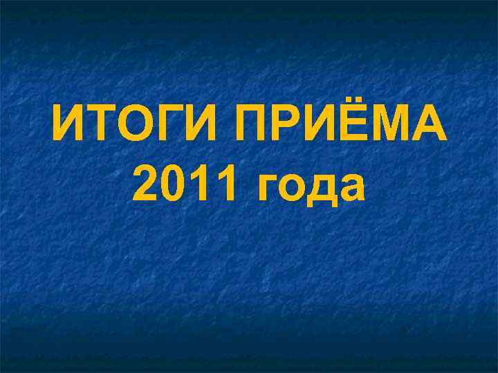 ИТОГИ ПРИЁМА 2011 года 