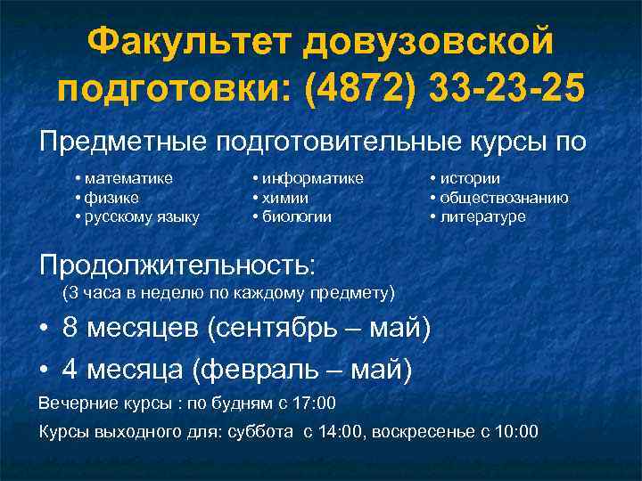 Факультет довузовской подготовки: (4872) 33 -23 -25 Предметные подготовительные курсы по • математике •