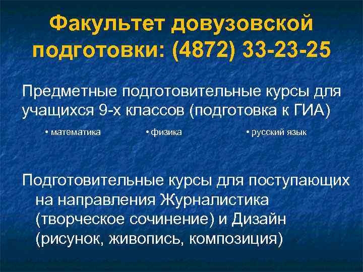 Факультет довузовской подготовки: (4872) 33 -23 -25 Предметные подготовительные курсы для учащихся 9 -х