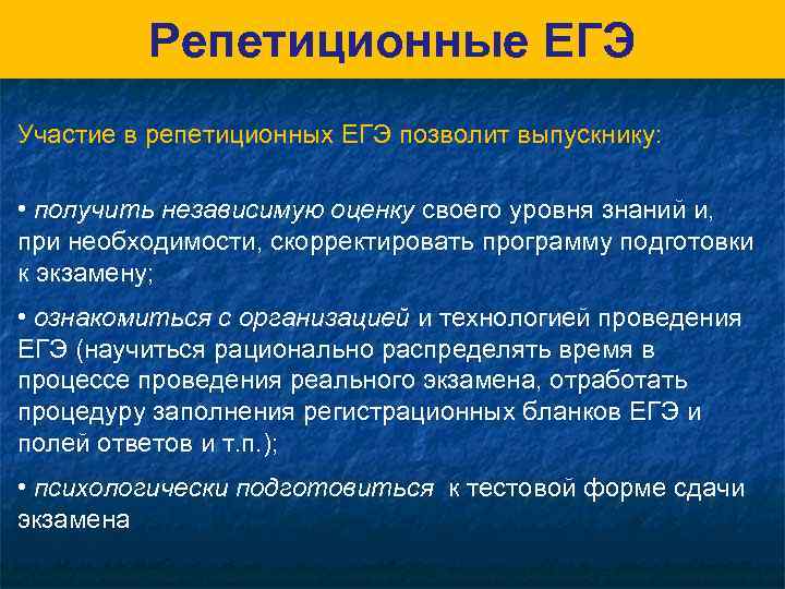 Репетиционные ЕГЭ Участие в репетиционных ЕГЭ позволит выпускнику: • получить независимую оценку своего уровня