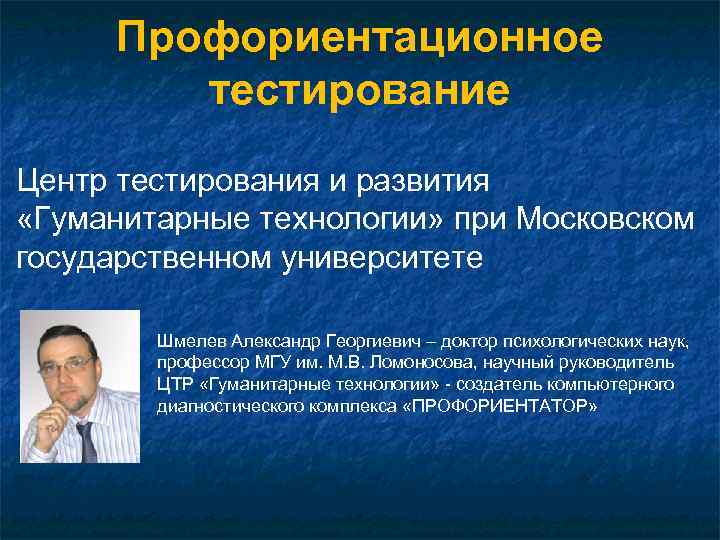 Профориентационное тестирование Центр тестирования и развития «Гуманитарные технологии» при Московском государственном университете Шмелев Александр