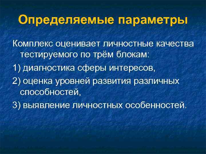 Определяемые параметры Комплекс оценивает личностные качества тестируемого по трём блокам: 1) диагностика сферы интересов,