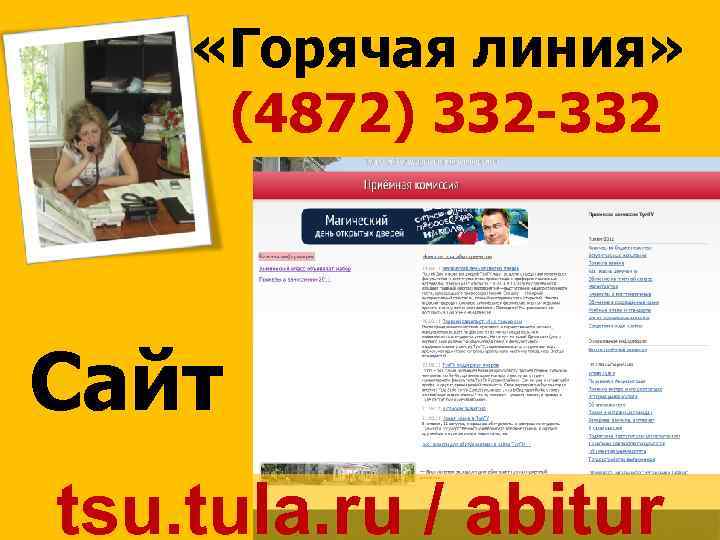  «Горячая линия» (4872) 332 -332 Сайт tsu. tula. ru / abitur 