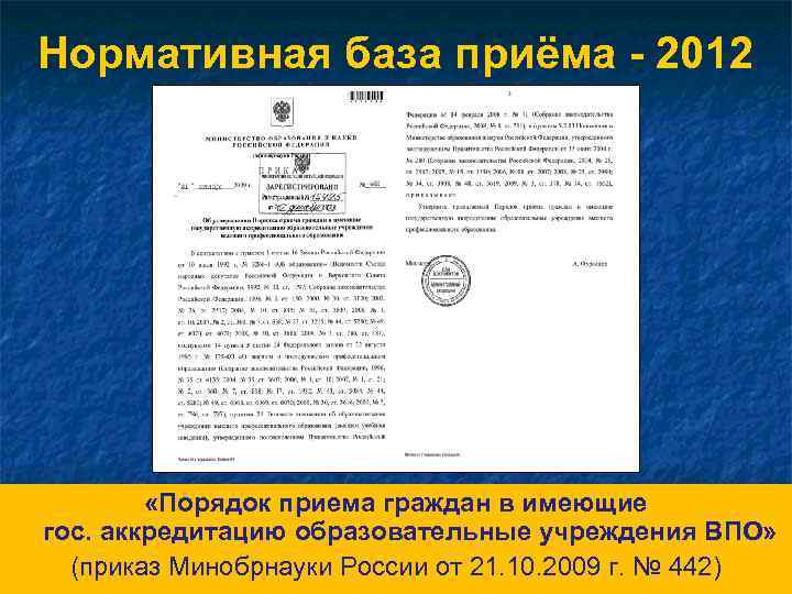 Нормативная база приёма - 2012 «Порядок приема граждан в имеющие гос. аккредитацию образовательные учреждения