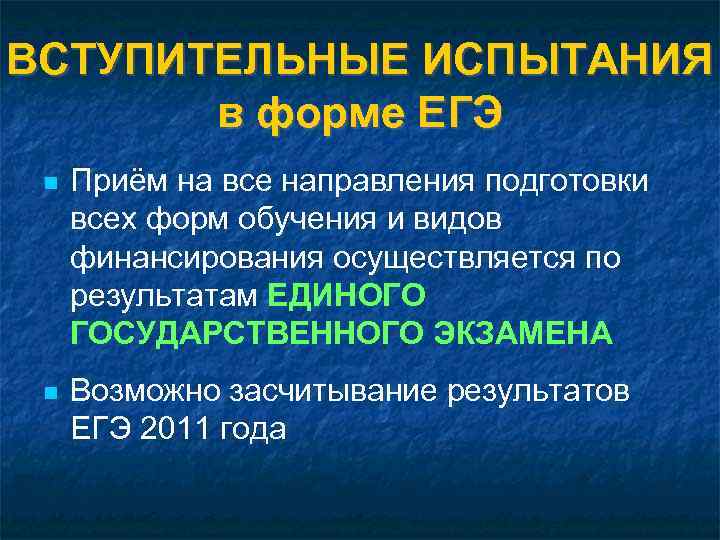 ВСТУПИТЕЛЬНЫЕ ИСПЫТАНИЯ в форме ЕГЭ Приём на все направления подготовки всех форм обучения и