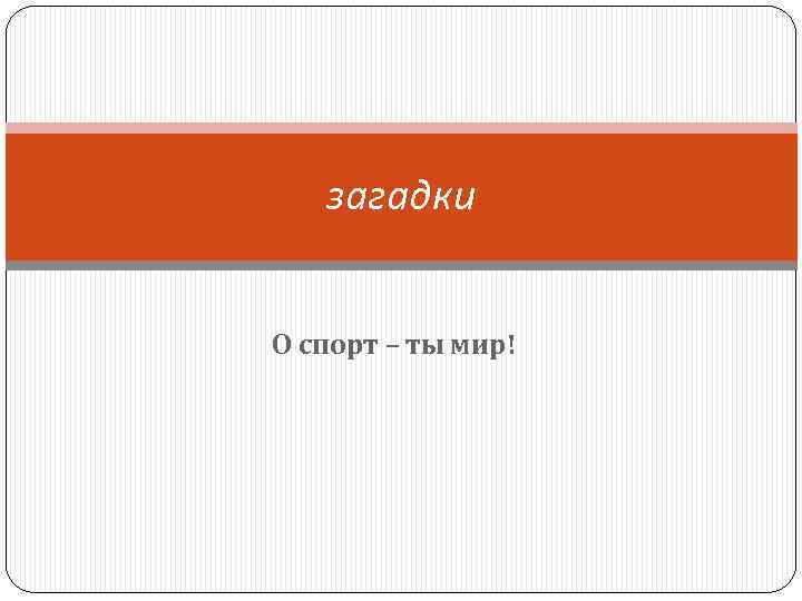 загадки О спорт – ты мир! 