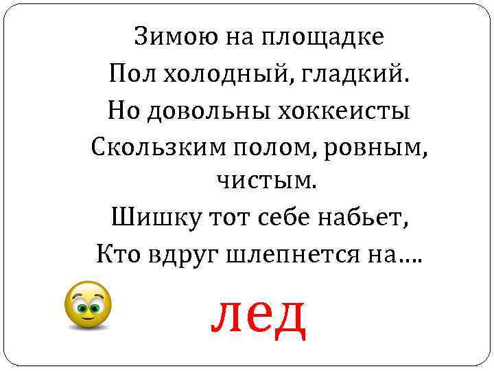 Зимою на площадке Пол холодный, гладкий. Но довольны хоккеисты Скользким полом, ровным, чистым. Шишку
