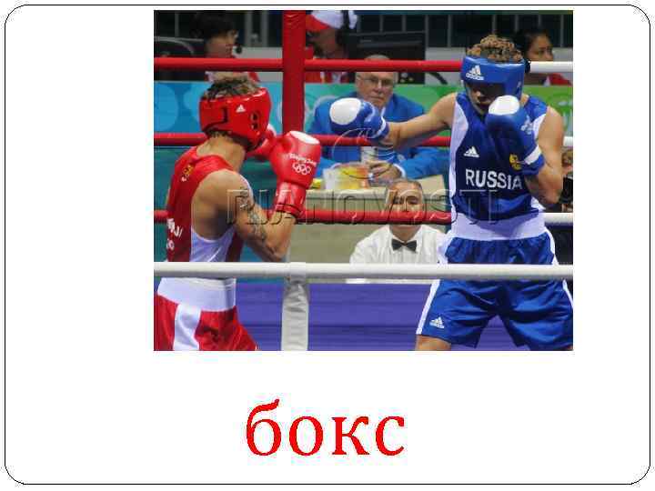 бокс 