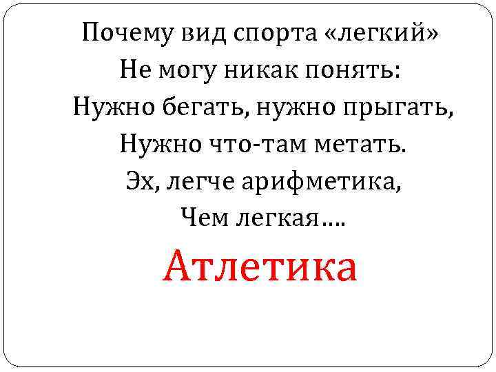 Почему вид спорта «легкий» Не могу никак понять: Нужно бегать, нужно прыгать, Нужно что-там