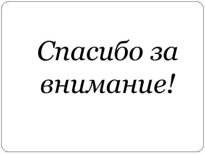Спасибо за внимание! 