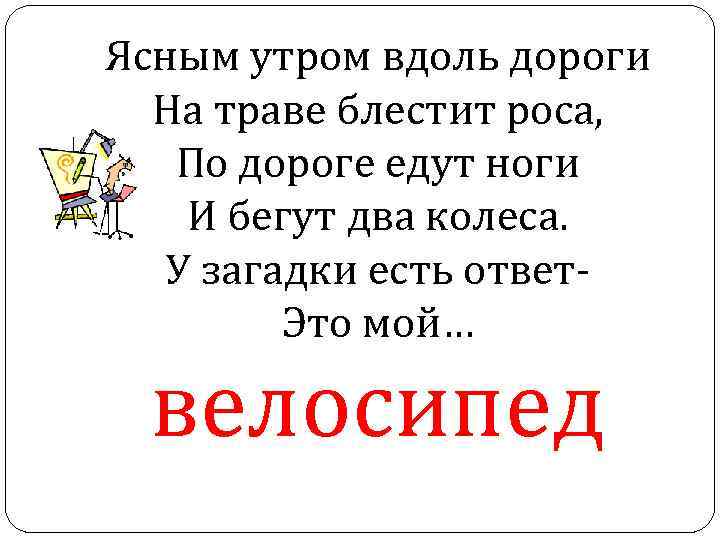 Ясным утром вдоль дороги На траве блестит роса, По дороге едут ноги И бегут