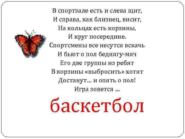 В спортзале есть и слева щит, И справа, как близнец, висит, На кольцах есть
