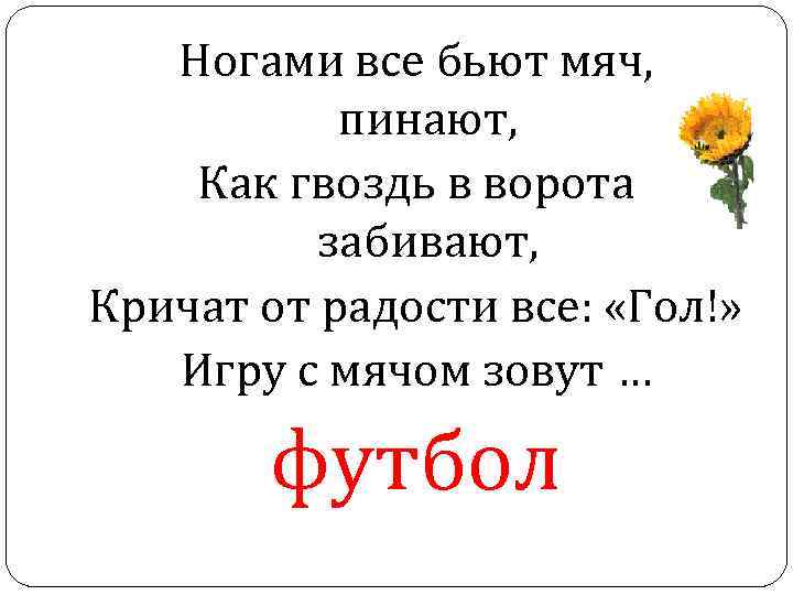Ногами все бьют мяч, пинают, Как гвоздь в ворота забивают, Кричат от радости все: