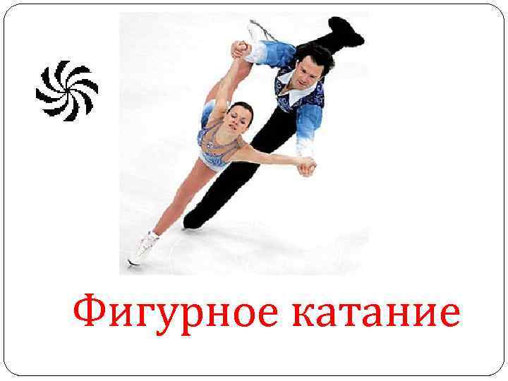 Фигурное катание 