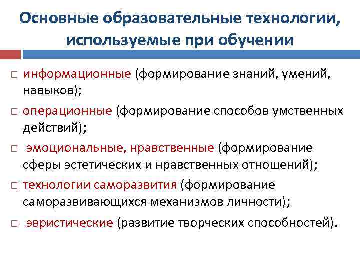 Основные образовательные технологии, используемые при обучении информационные (формирование знаний, умений, навыков); операционные (формирование способов