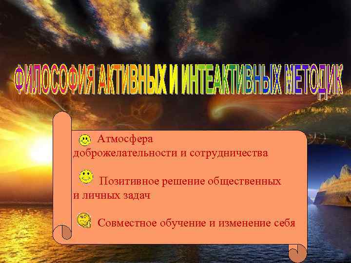 Атмосфера доброжелательности и сотрудничества Позитивное решение общественных и личных задач Совместное обучение и изменение
