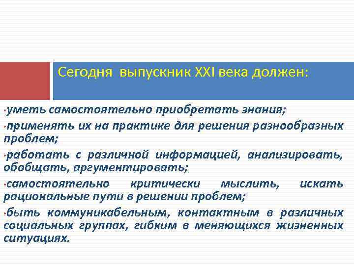 Сегодня выпускник XXI века должен: уметь самостоятельно приобретать знания; • применять их на практике
