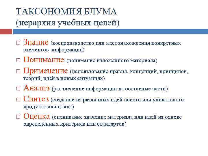 ТАКСОНОМИЯ БЛУМА (иерархия учебных целей) Знание (воспроизводство или местонахождения конкретных элементов информации) Понимание (понимание