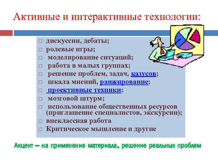 Активные и интерактивные технологии: дискуссии, дебаты; ролевые игры; моделирование ситуаций; работа в малых группах;