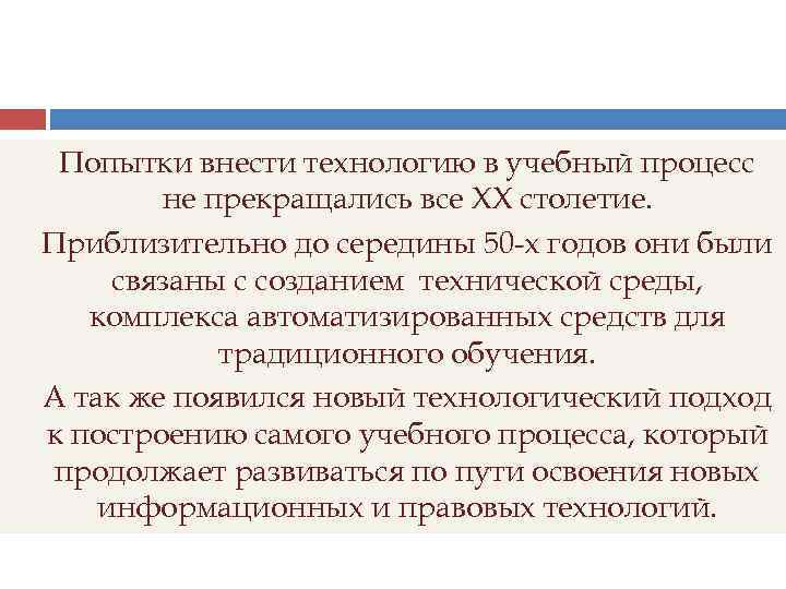 Попытки внести технологию в учебный процесс не прекращались все XX столетие. Приблизительно до середины