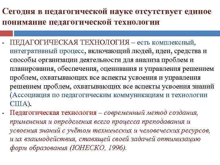 Сегодня в педагогической науке отсутствует единое понимание педагогической технологии • • ПЕДАГОГИЧЕСКАЯ ТЕХНОЛОГИЯ –