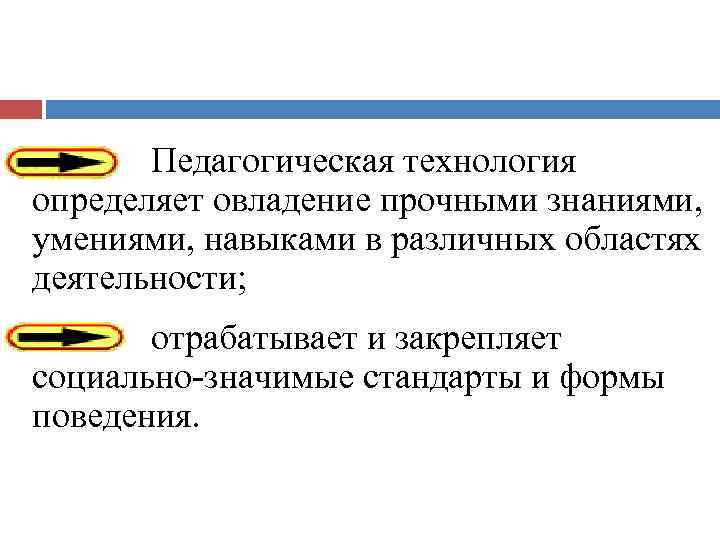  • • Педагогическая технология определяет овладение прочными знаниями, умениями, навыками в различных областях