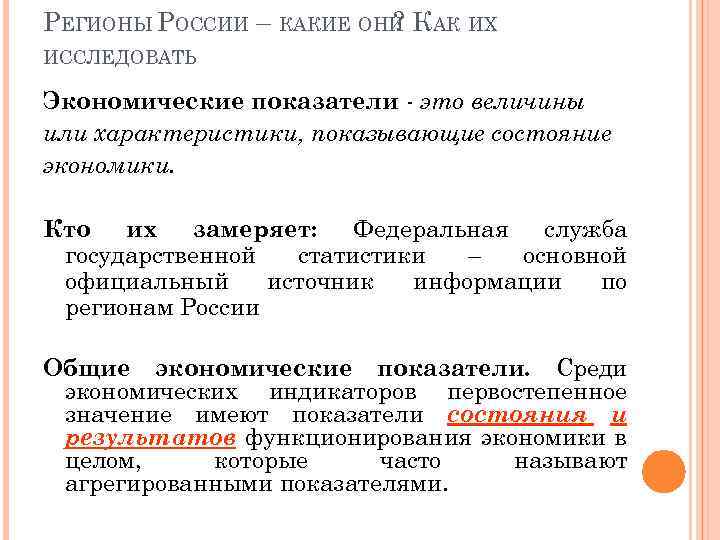 РЕГИОНЫ РОССИИ – КАКИЕ ОНИ КАК ИХ ? ИССЛЕДОВАТЬ Экономические показатели - это величины