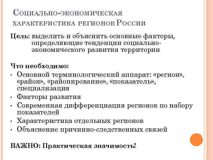 СОЦИАЛЬНО-ЭКОНОМИЧЕСКАЯ ХАРАКТЕРИСТИКА РЕГИОНОВ РОССИИ Цель: выделить и объяснить основные факторы, определяющие тенденции социальноэкономического развития