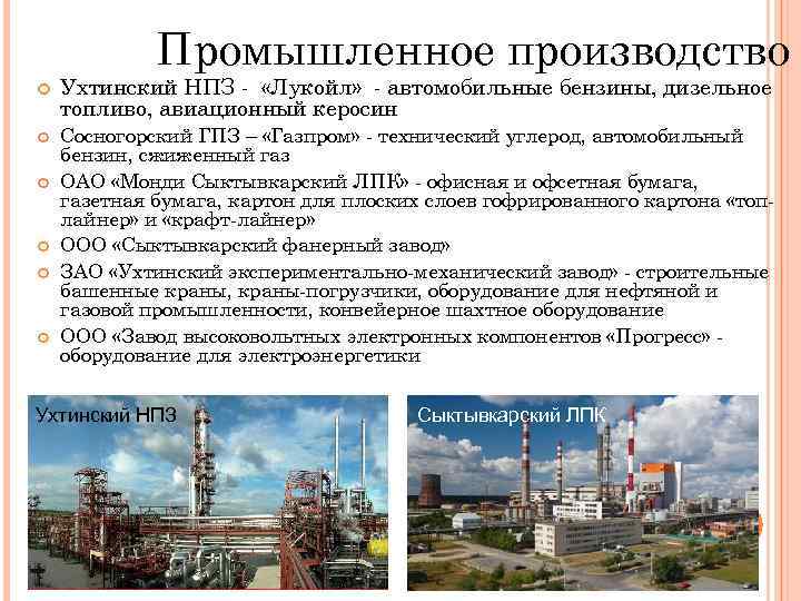 Цэр нефтеперерабатывающий завод. Сосногорский газоперерабатывающий завод схема. Факторы размещения НПЗ В России. НПЗ Лукойл на карте. Нефтеперерабатывающие заводы на карте.