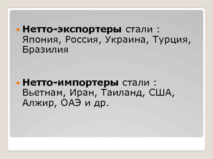  Нетто-экспортеры стали : Япония, Россия, Украина, Турция, Бразилия Нетто-импортеры стали : Вьетнам, Иран,