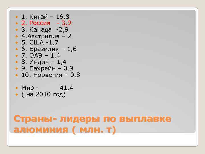  1. Китай – 16, 8 2. Россия - 3, 9 3. Канада -2,